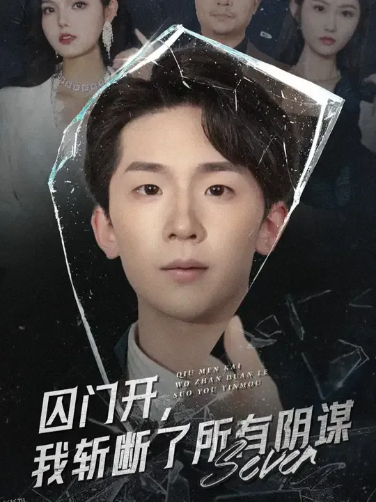 囚门开我斩断了所有阴谋 海报