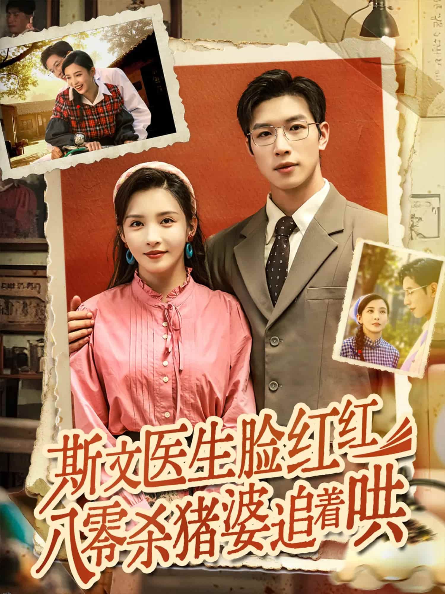 斯文医生脸红红八零杀猪婆追着哄 海报