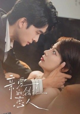 亲爱的错位恋人 海报