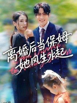 离婚后当保姆她风生水起 海报