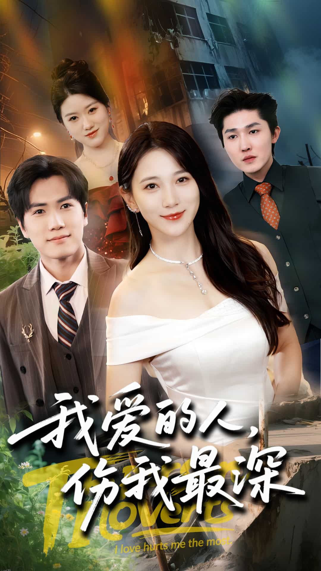 我爱的人伤我最深 海报