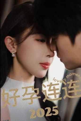 好孕连连2025 高清海报