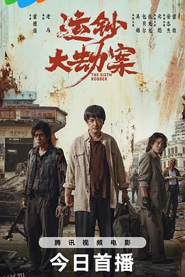 运钞大劫案 高清海报