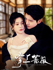 掌上蔷薇 高清海报