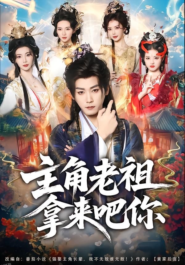 主角老祖拿来吧你 海报