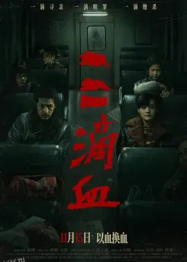 三滴血 高清海报