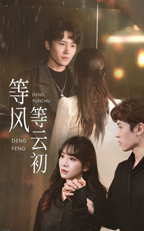 等风等云初 海报