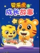贝乐虎之成长故事 海报