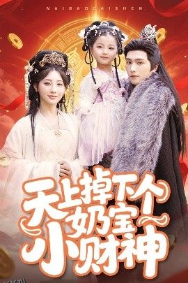 天上掉下个奶宝小财神 海报