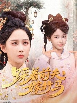 踩着前夫嫁竹马 海报