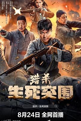 猎杀生死突围 海报