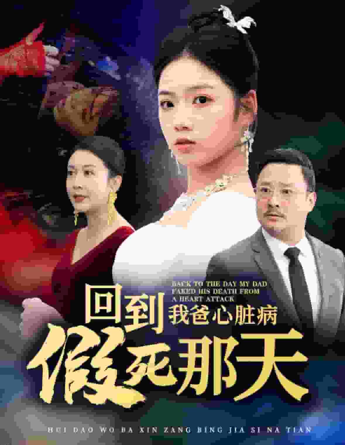 回到我爸心脏病假死那天 高清海报