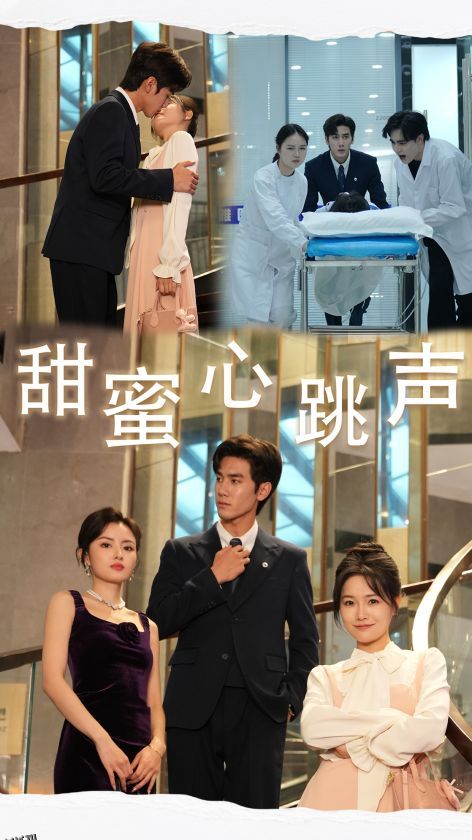 甜蜜心跳声 海报