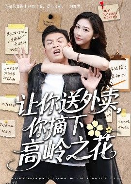 让你送外卖，你摘下高岭之花 海报