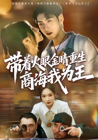 带着火眼金睛重生商海我为王 海报