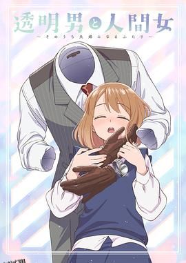 透明男与人类女～不久成为夫妇的二人～ 海报