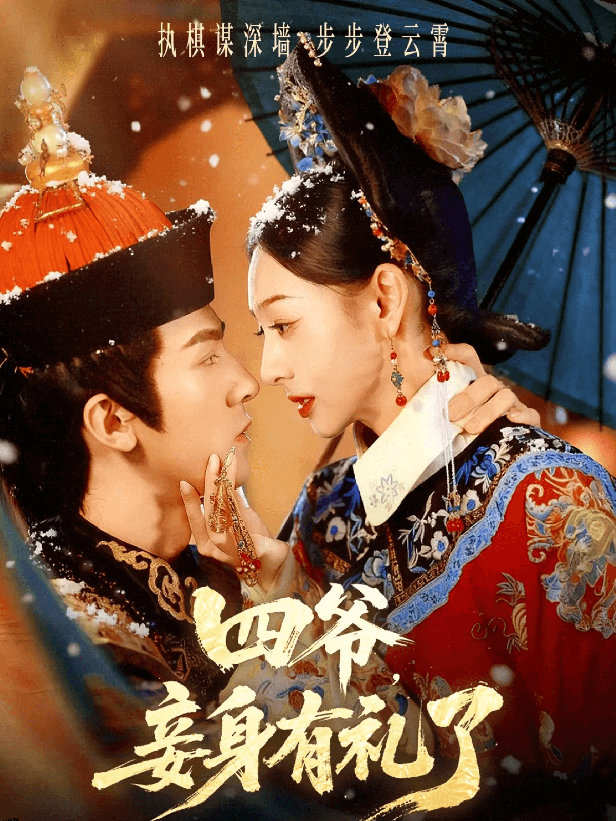 四爷，妾身有礼了 海报