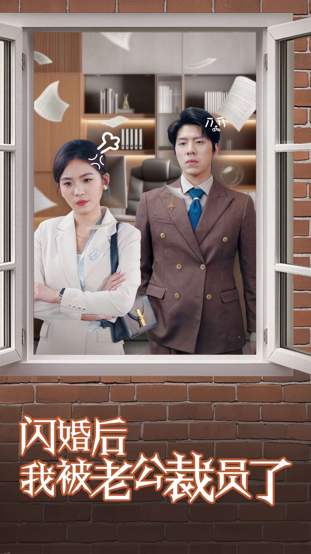 闪婚后我被老公裁员了 海报