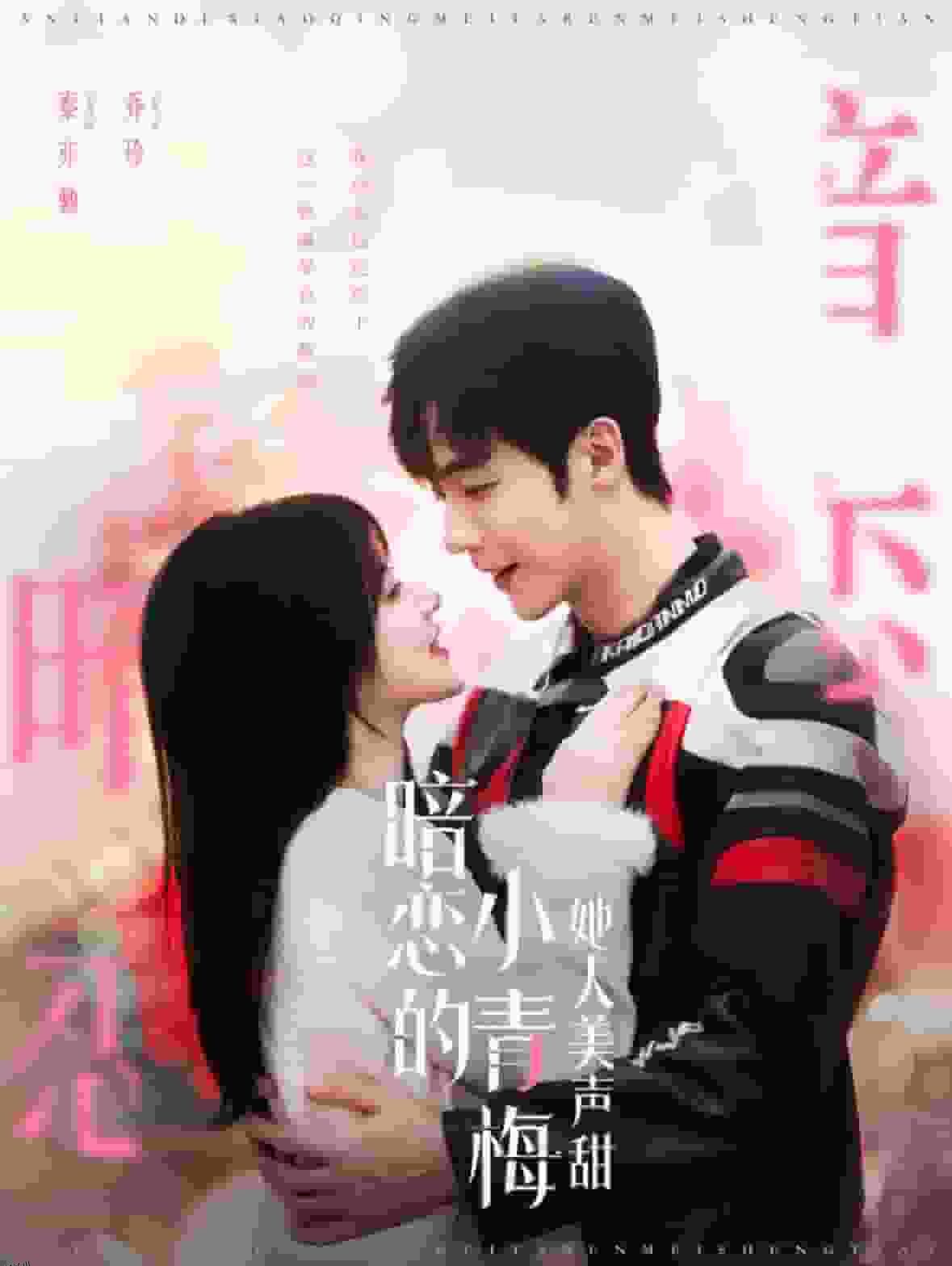 暗恋的小青梅她人美声甜 海报