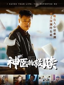 我救你命你举报我 高清海报