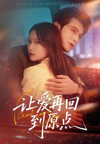 让爱再回到原点 海报
