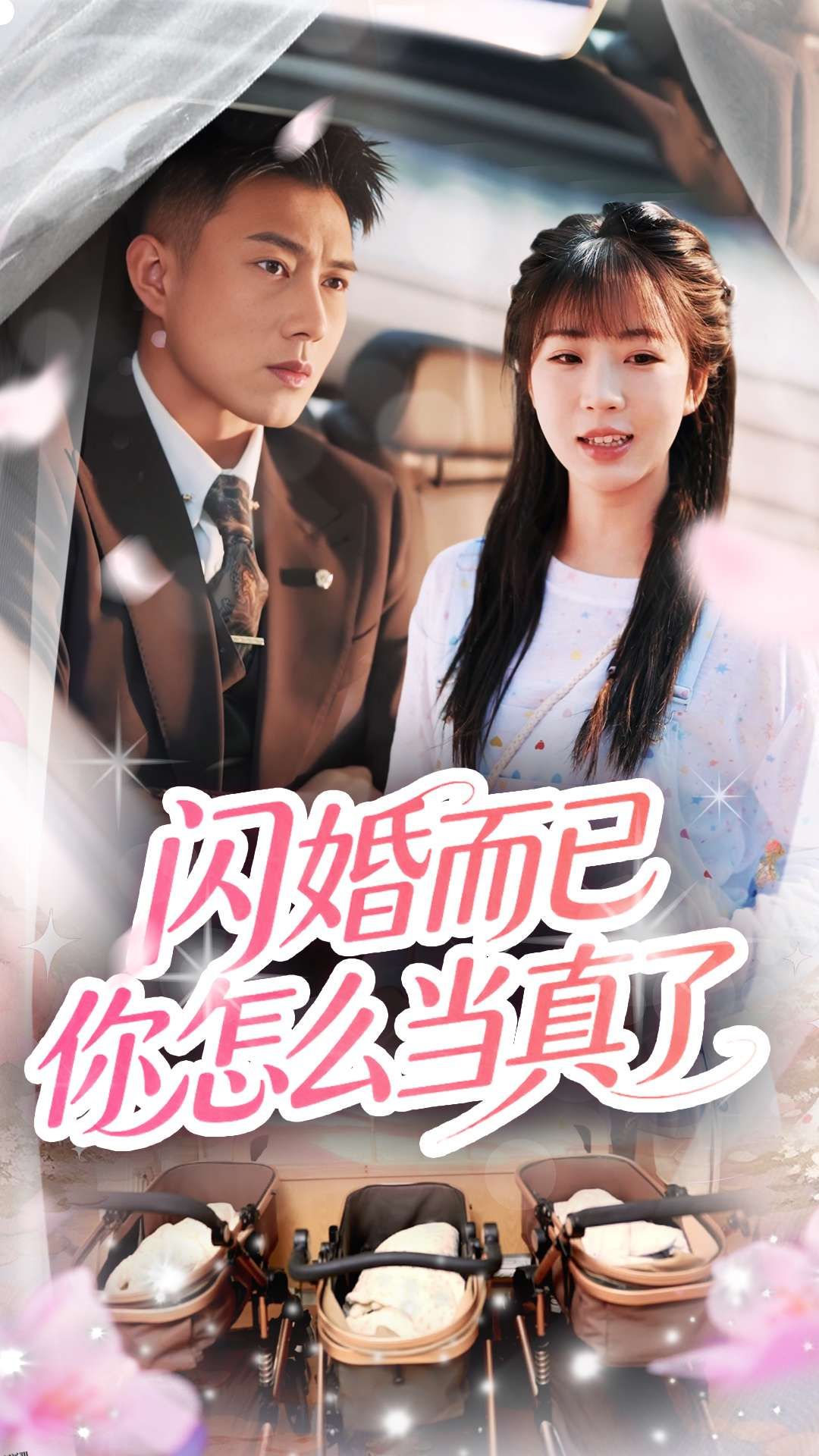 闪婚而已你怎么当真了 海报