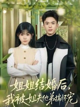 姐姐结婚后，我被姐夫他弟揣怀宠 海报