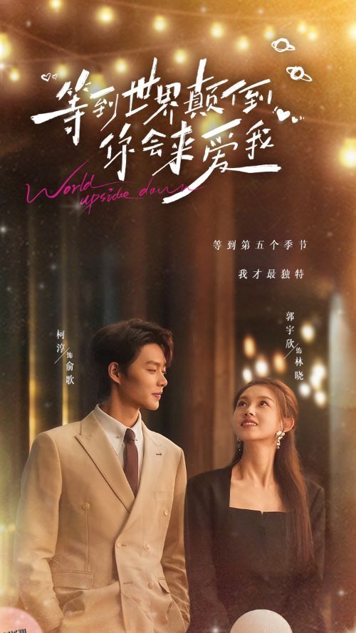 等到世界颠倒你会来爱我 海报