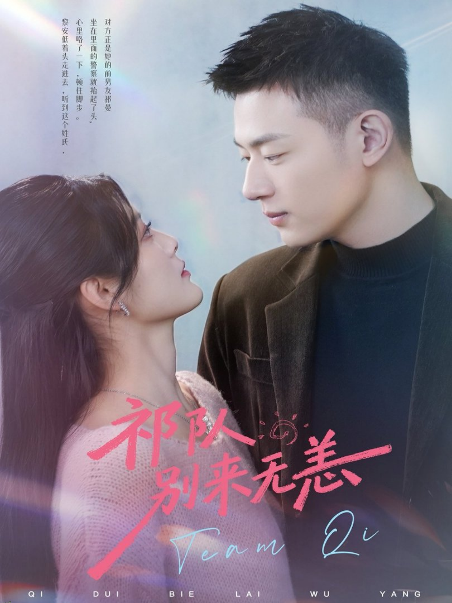 祁队别来无恙 海报