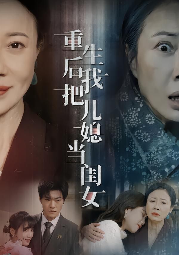 重生后我把儿媳当闺女 海报