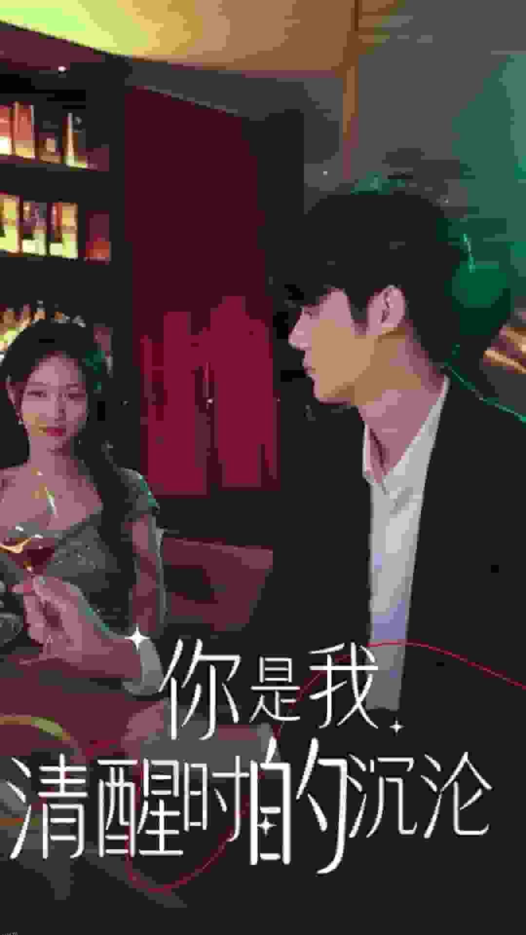 你是我清醒时的沉沦 海报