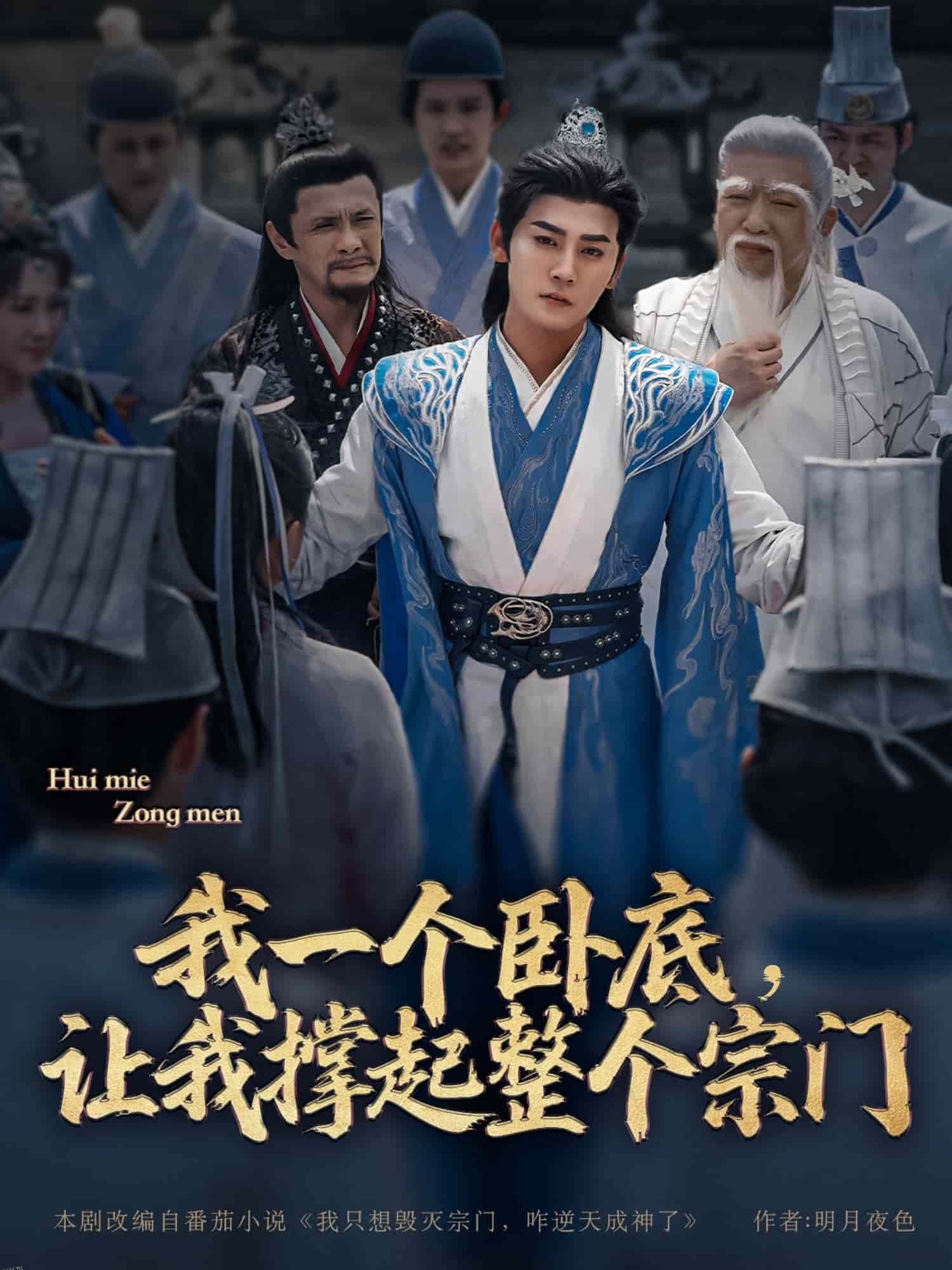 我一个卧底，让我撑起整个宗门 海报