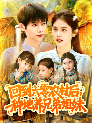 回到六零农村后种地养兄弟姐妹 海报