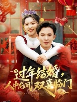过年结婚，人中龙凤双喜临门 海报