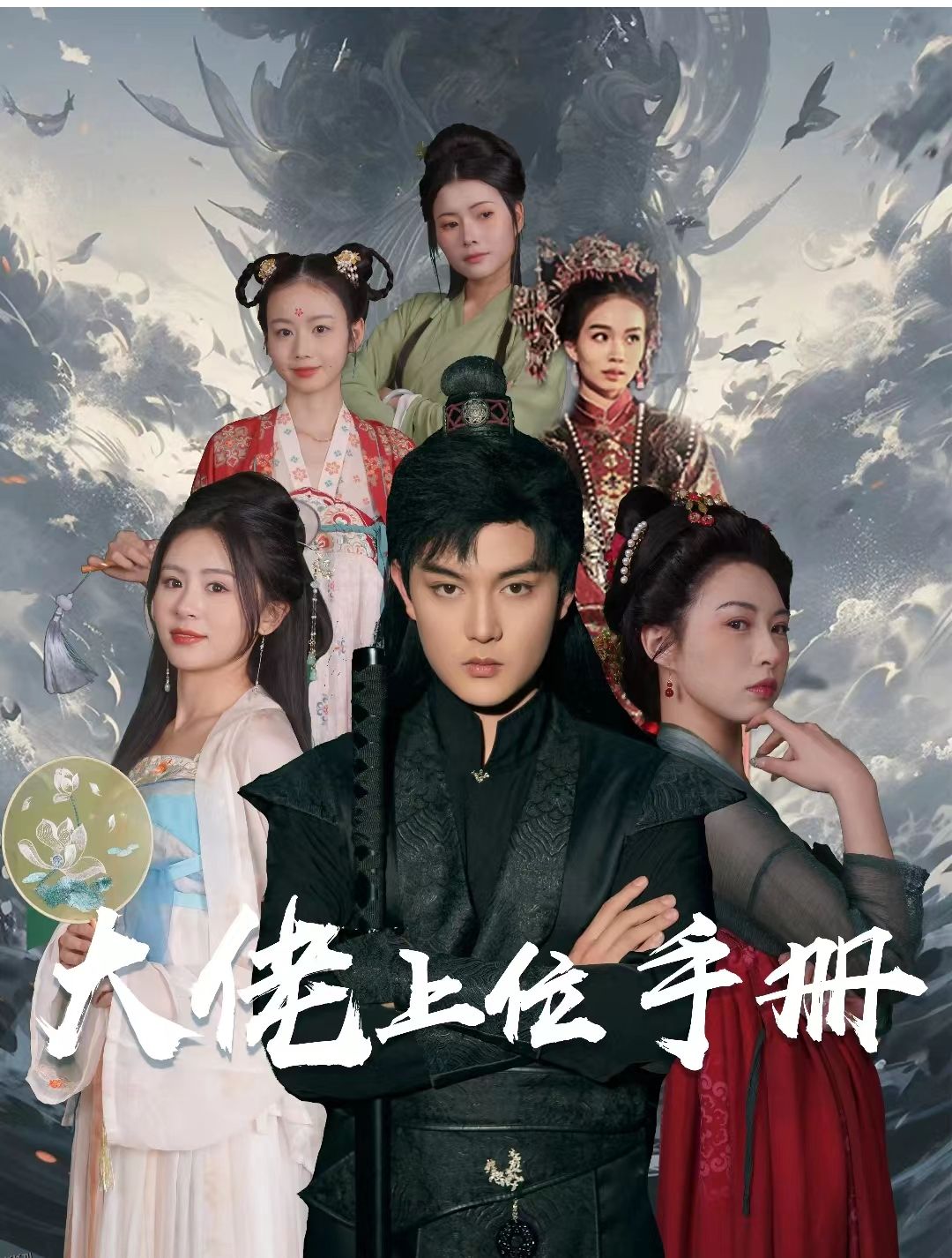 大佬上位手册 海报