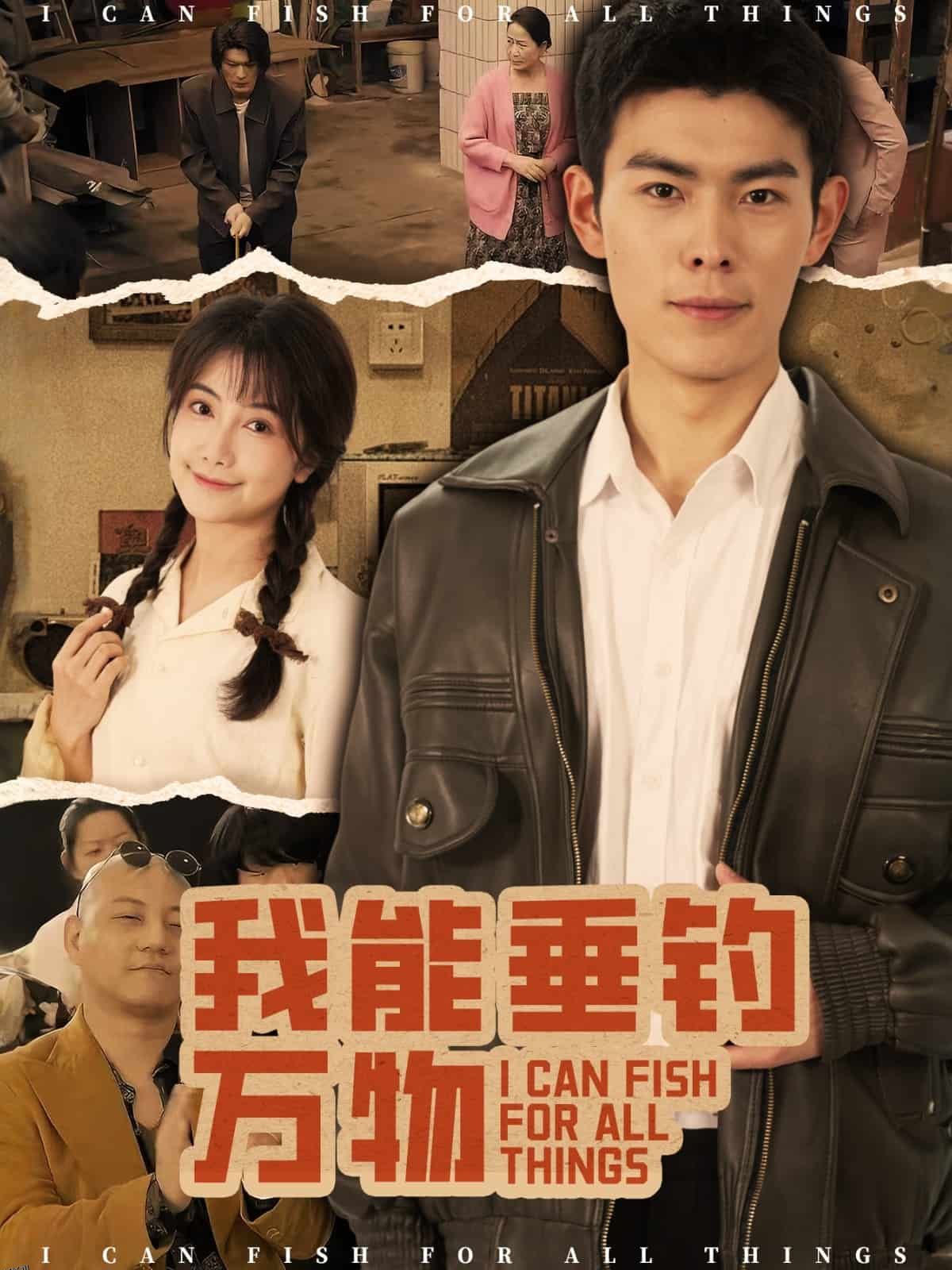 我能垂钓万物 海报