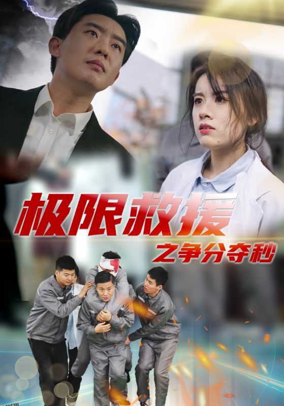 极限救援之争分夺秒 高清海报