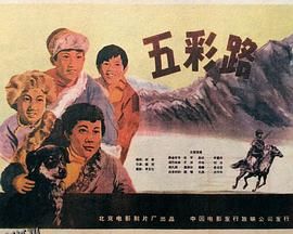 五彩路 海报