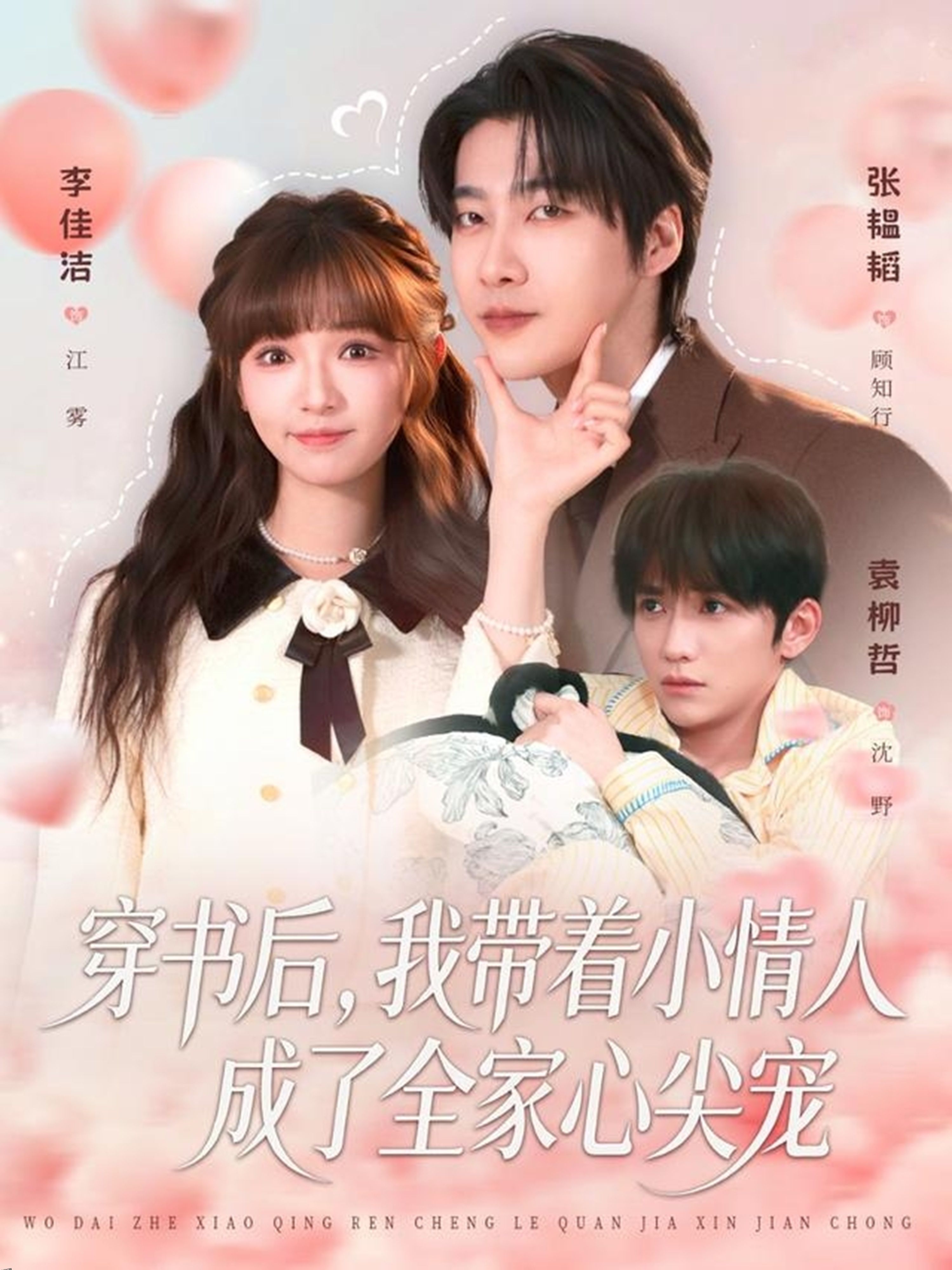 穿书后，我带着小情人成了全家心尖宠 海报