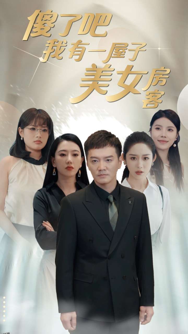 傻了吧我有一屋子美女房客 海报