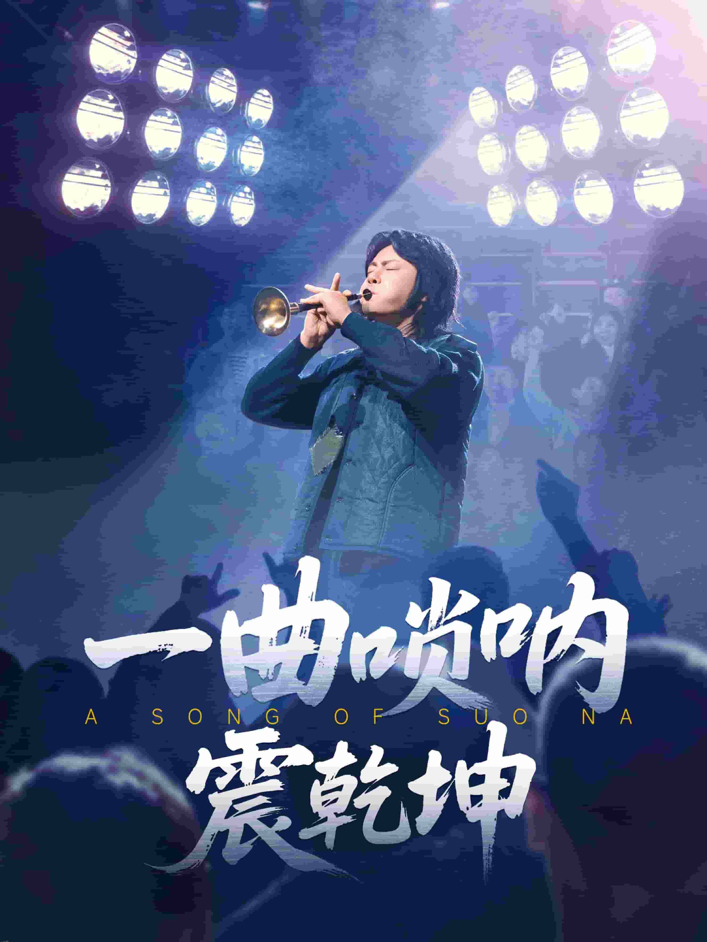 一曲唢呐震乾坤 海报