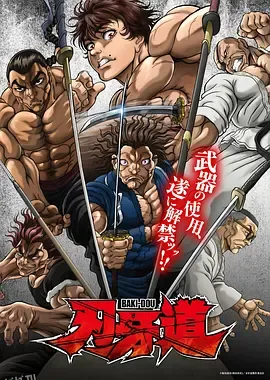 刃牙道：无敌武士 海报