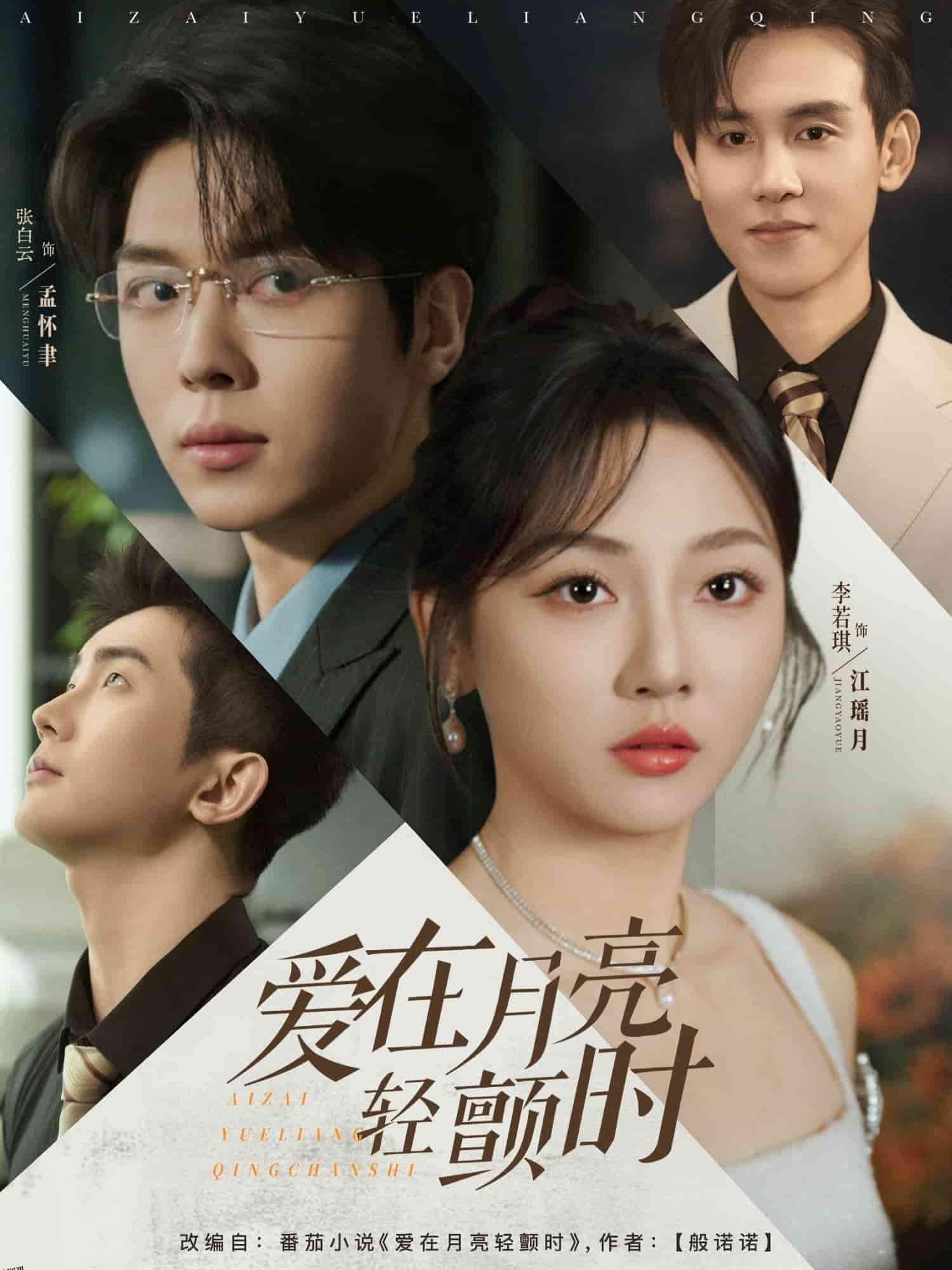 爱在月亮轻颤时 海报