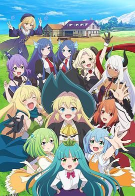 打了300年的史莱姆，不知不觉就练到了满级第二季 高清海报