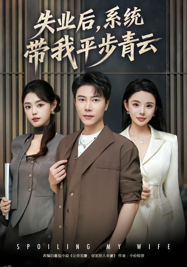 失业后，系统带我平步青云 海报