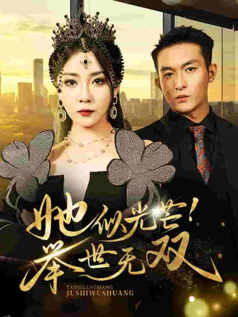 她似光芒举世无双 海报