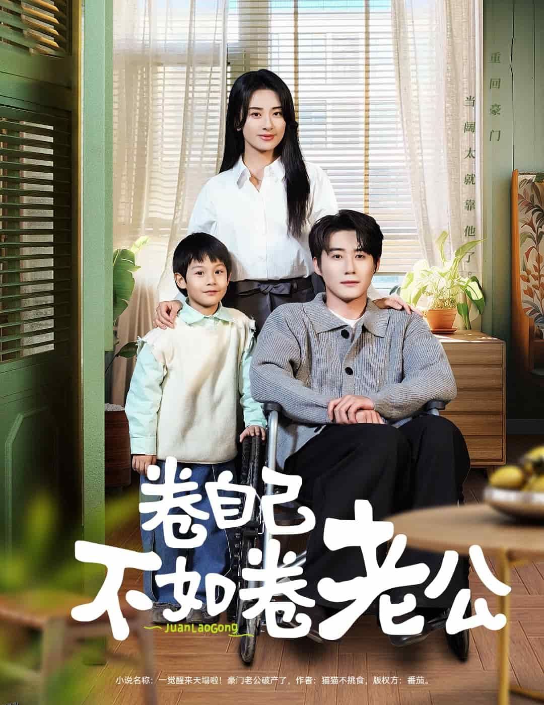 卷自己不如卷老公 海报