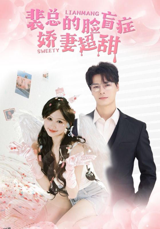 裴总的脸盲症娇妻好甜 海报