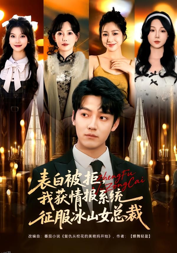 表白被拒，我获情报系统征服冰山女总裁 海报