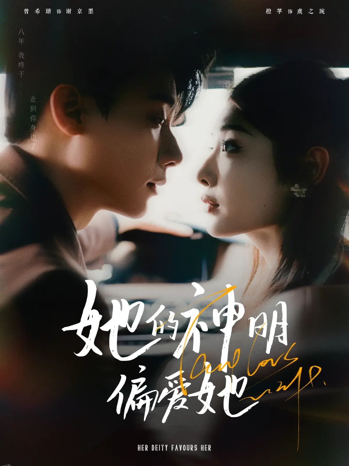 她的神明偏爱她 海报